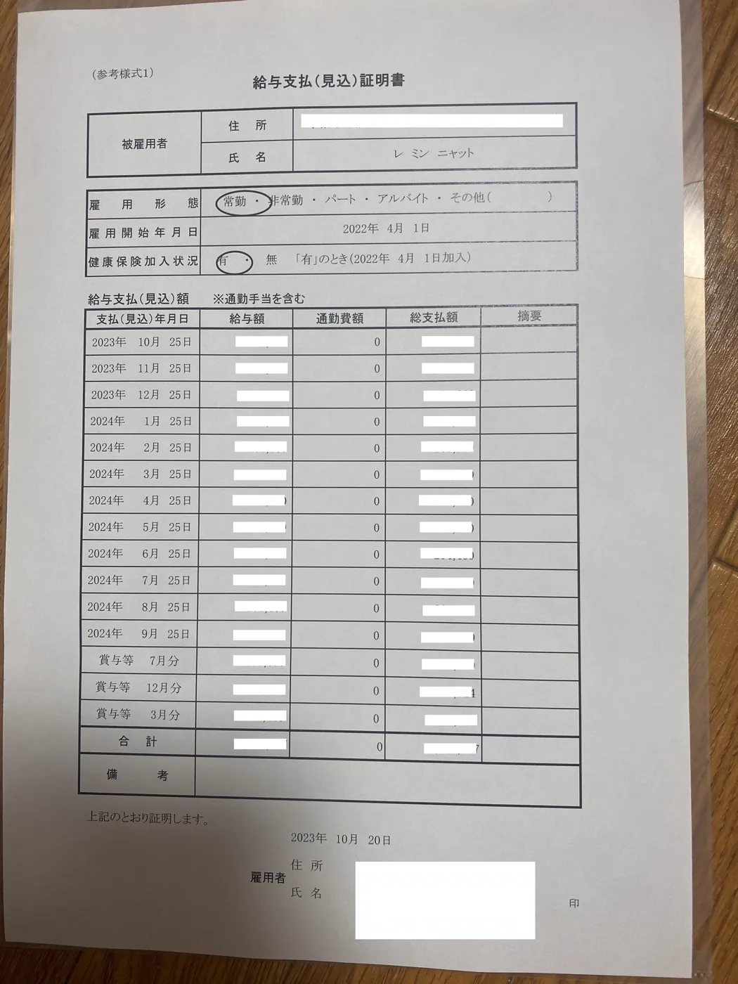 Expected income certificate 給与支払見込み証明書